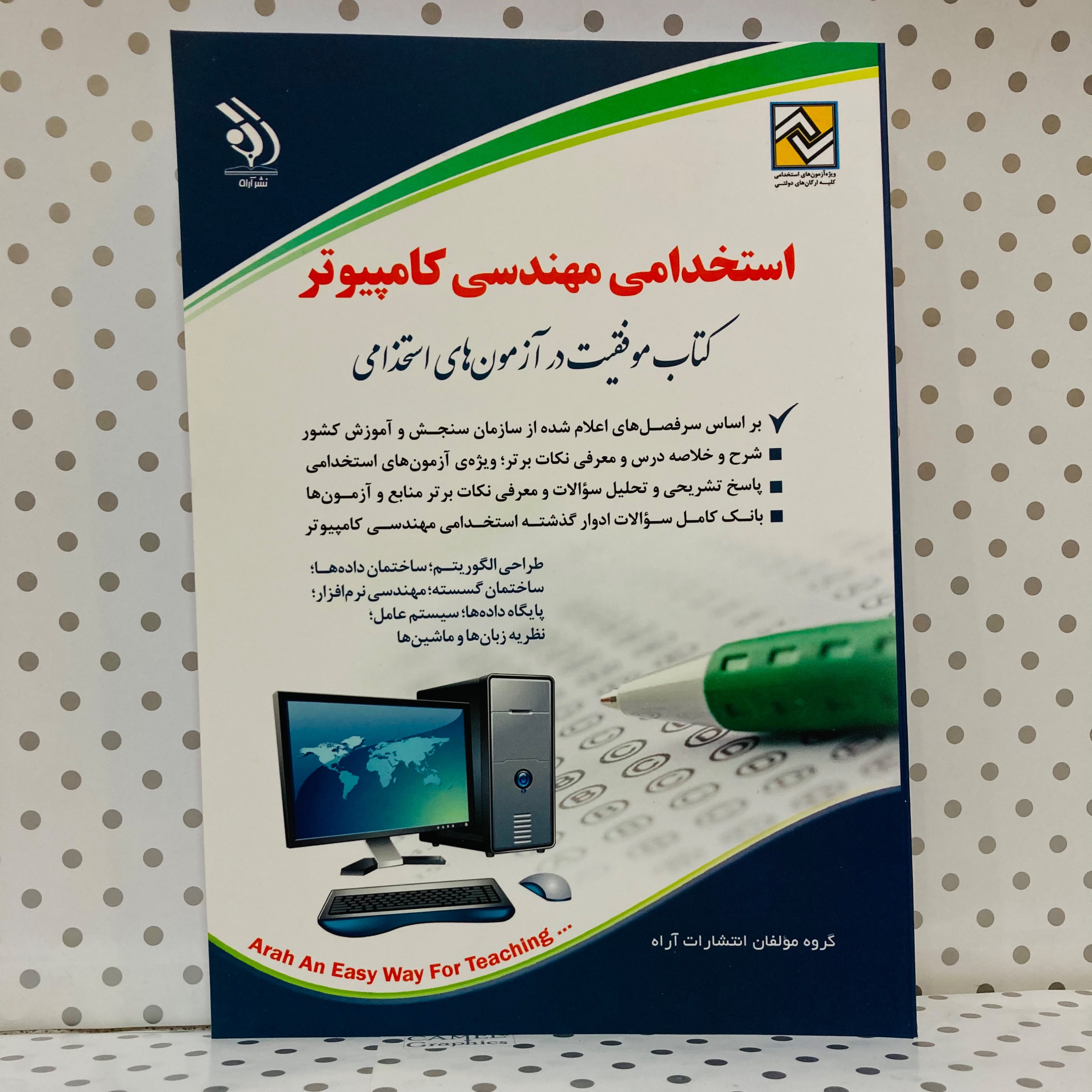 کتاب استخدامی مهندسی کامپیوتر آراه