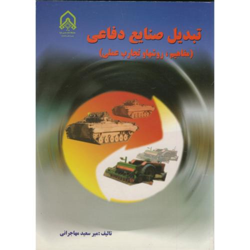 کتاب تبدیل صنایع دفاعی