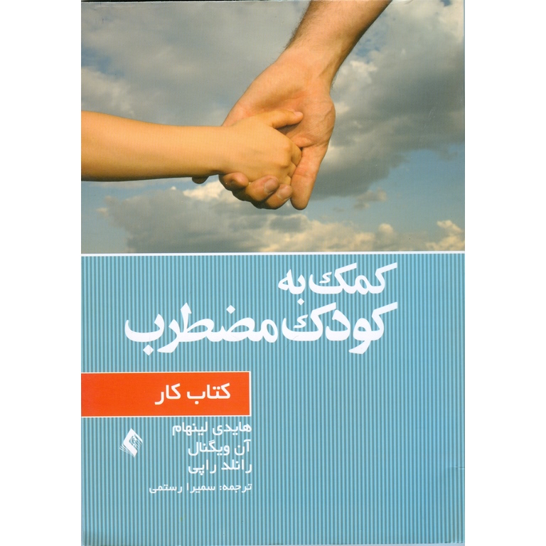 کمک به کودک مضطرب (کتاب کار)