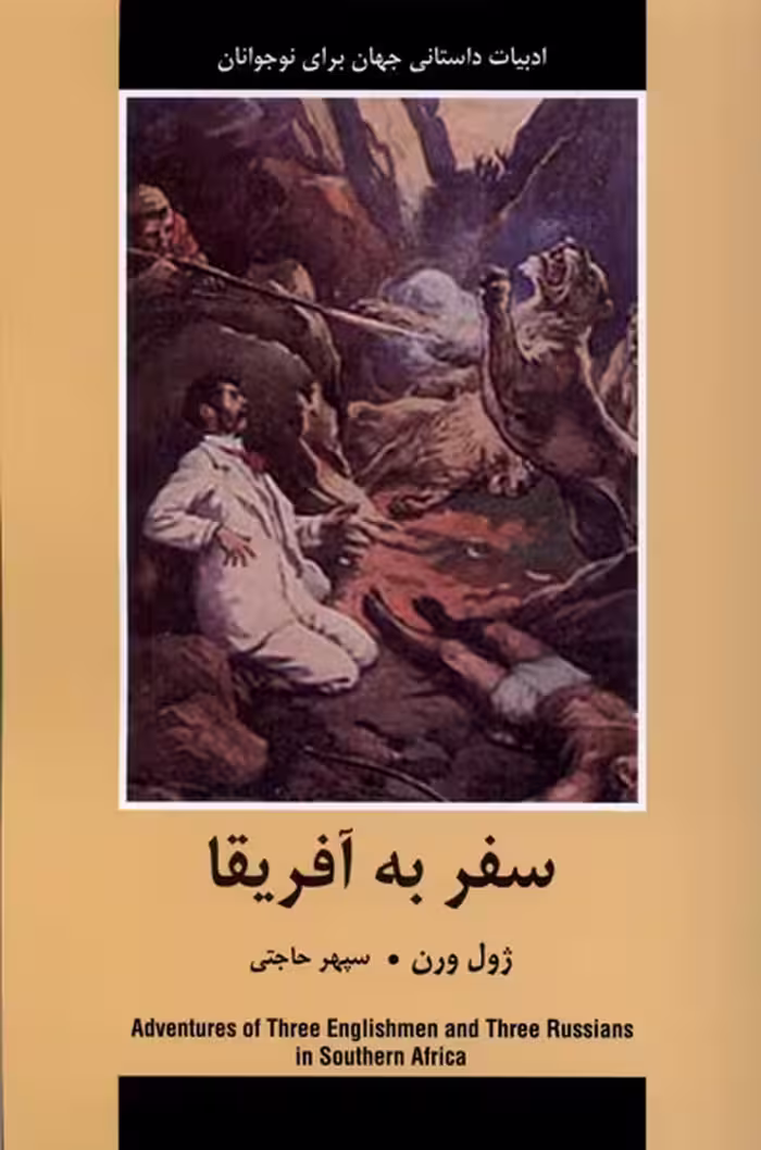 کتاب ادبیات داستانی جهان سفر به آفریقا باهم اثر ژول ورن
