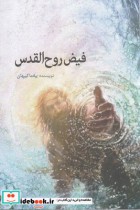 قیمت و خرید کتاب فیض روح القدس اثر یدالله مایانی | ایده بوک