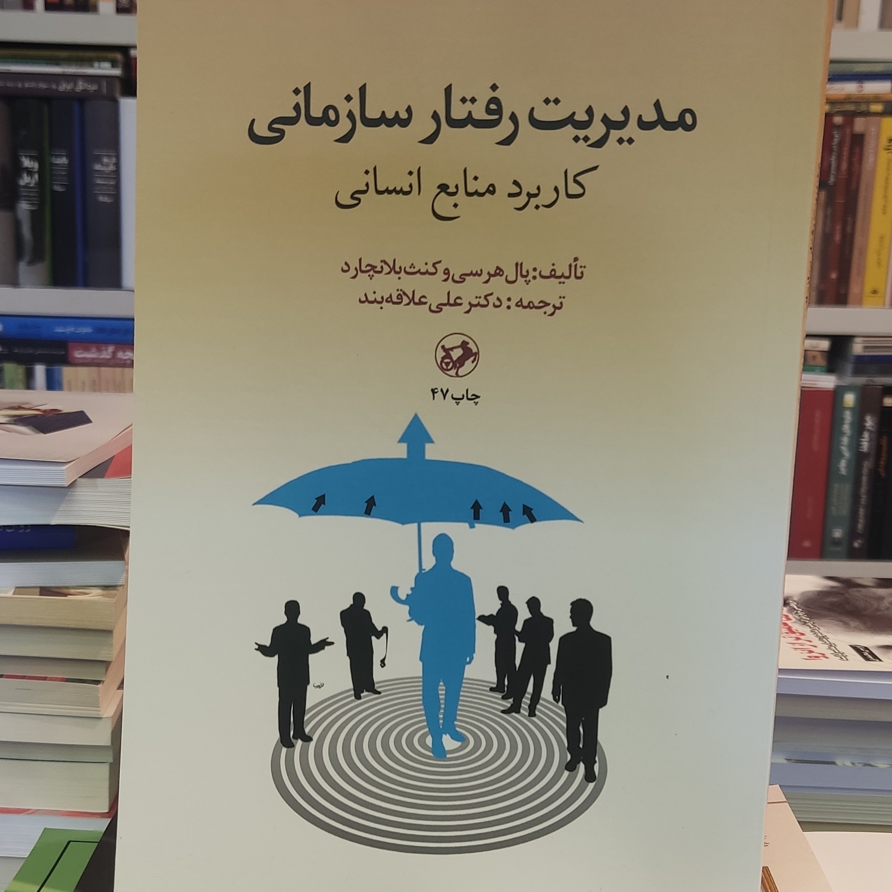 کتاب مدیریت رفتار سازمانی کاربرد منابع انسانی