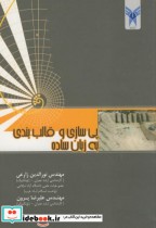 قیمت و خرید کتاب پی سازی و قالب بندی به زبان ساده | ایده بوک