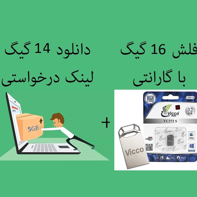 دانلود فایل درخواستی به همراه فلش 16 گیگ