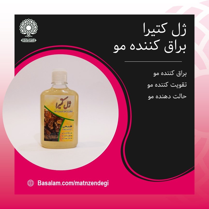 ژل کتیرا براق کننده مو(کیفیت تضمینی وطبیعی)