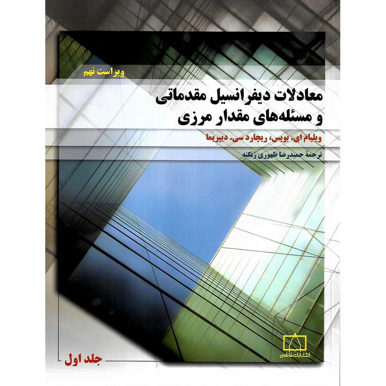 معادلات دیفرانسیل مقدماتی و مسئله های مقدار مرزی جلد اول (ویراست نهم)