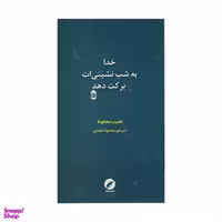 کتاب خدا به شب نشینی ات برکت دهد اثر نجیب محفوظ نشر مینیاتور