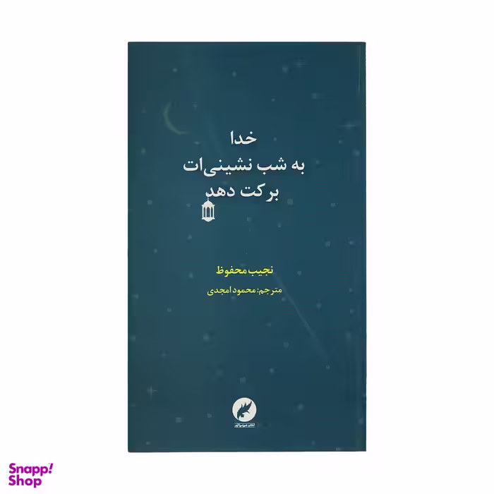 کتاب خدا به شب نشینی ات برکت دهد اثر نجیب محفوظ نشر مینیاتور