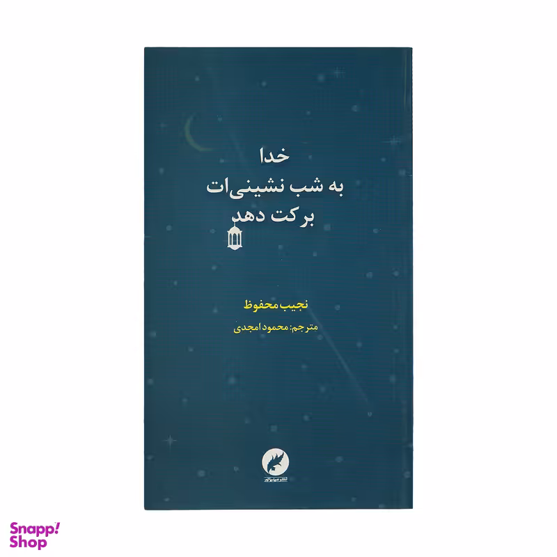 کتاب خدا به شب نشینی ات برکت دهد اثر نجیب محفوظ نشر مینیاتور