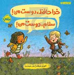 کتاب خداحافظ دوست من سلام دوست من