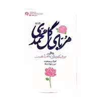 101697-کتاب مربای گل محمدی خاطرات مربیان پرورشی دهه شصت انتشارات راه یار