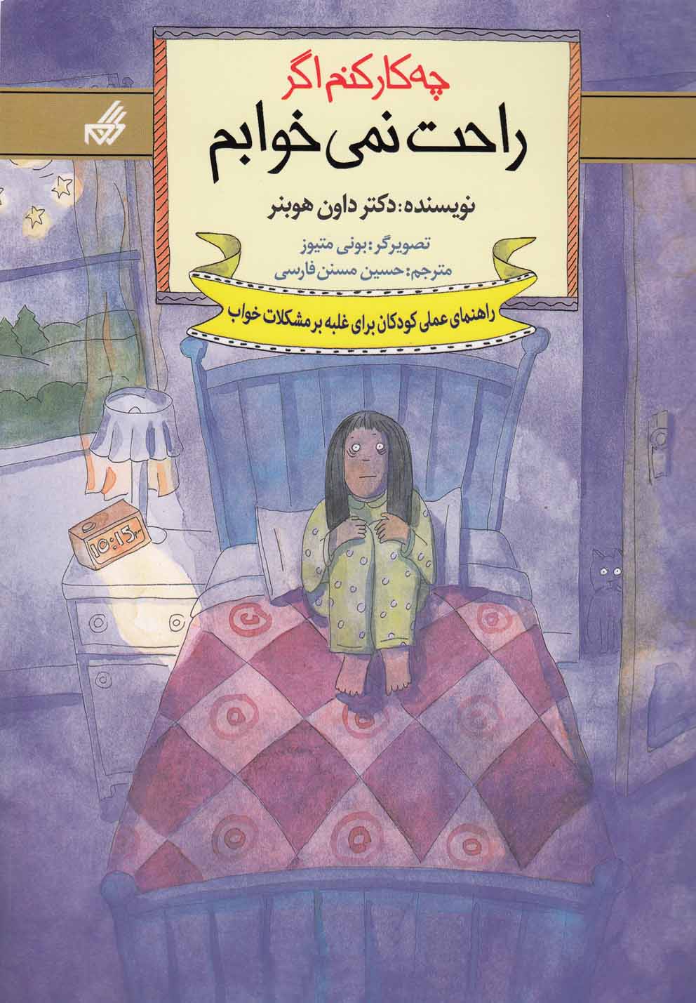 کتاب چه کار کنم اگر راحت نمی خوابم 5 اثر داون هوبنر