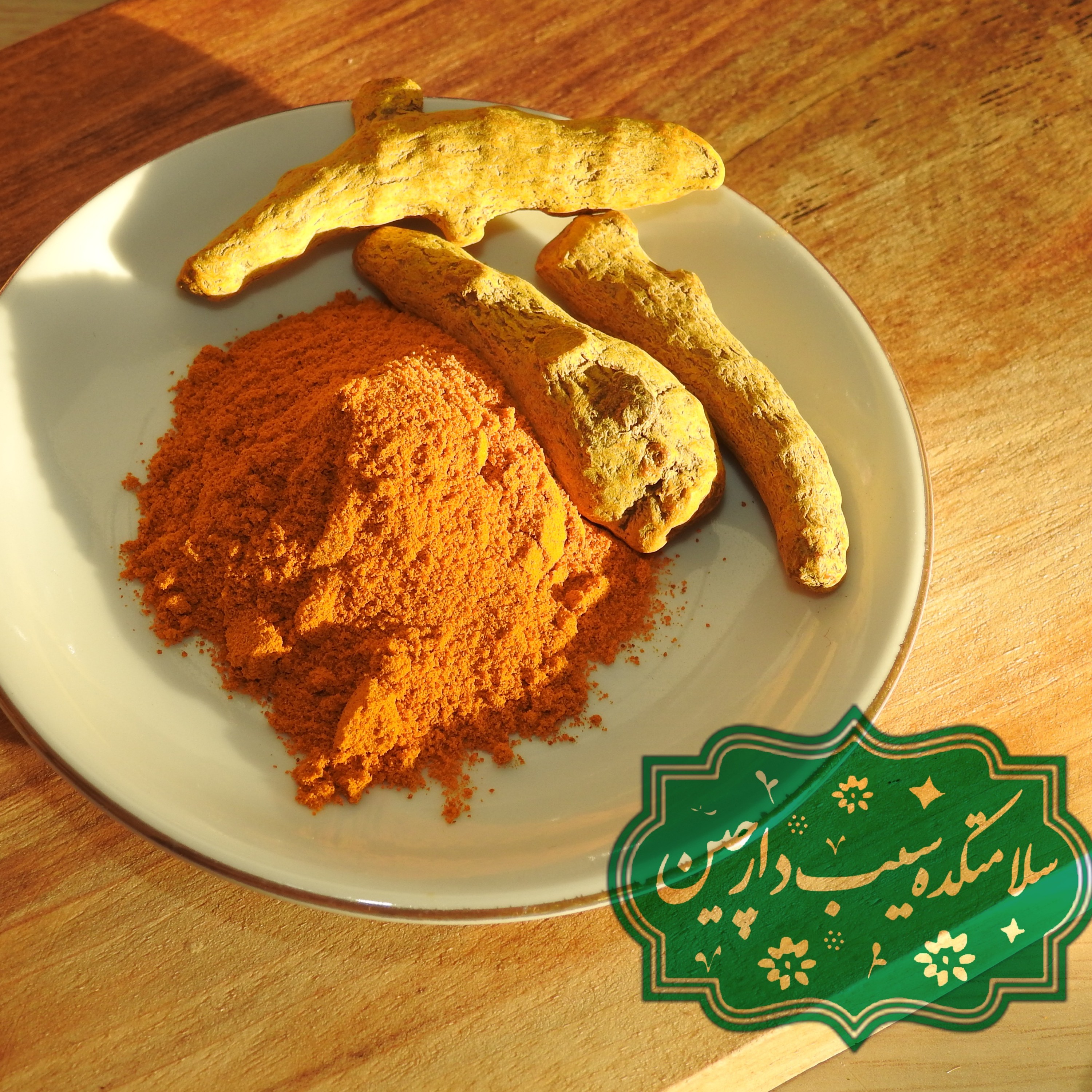 زرد چوبه تازه آسیاب شده اعلا 100گرمی