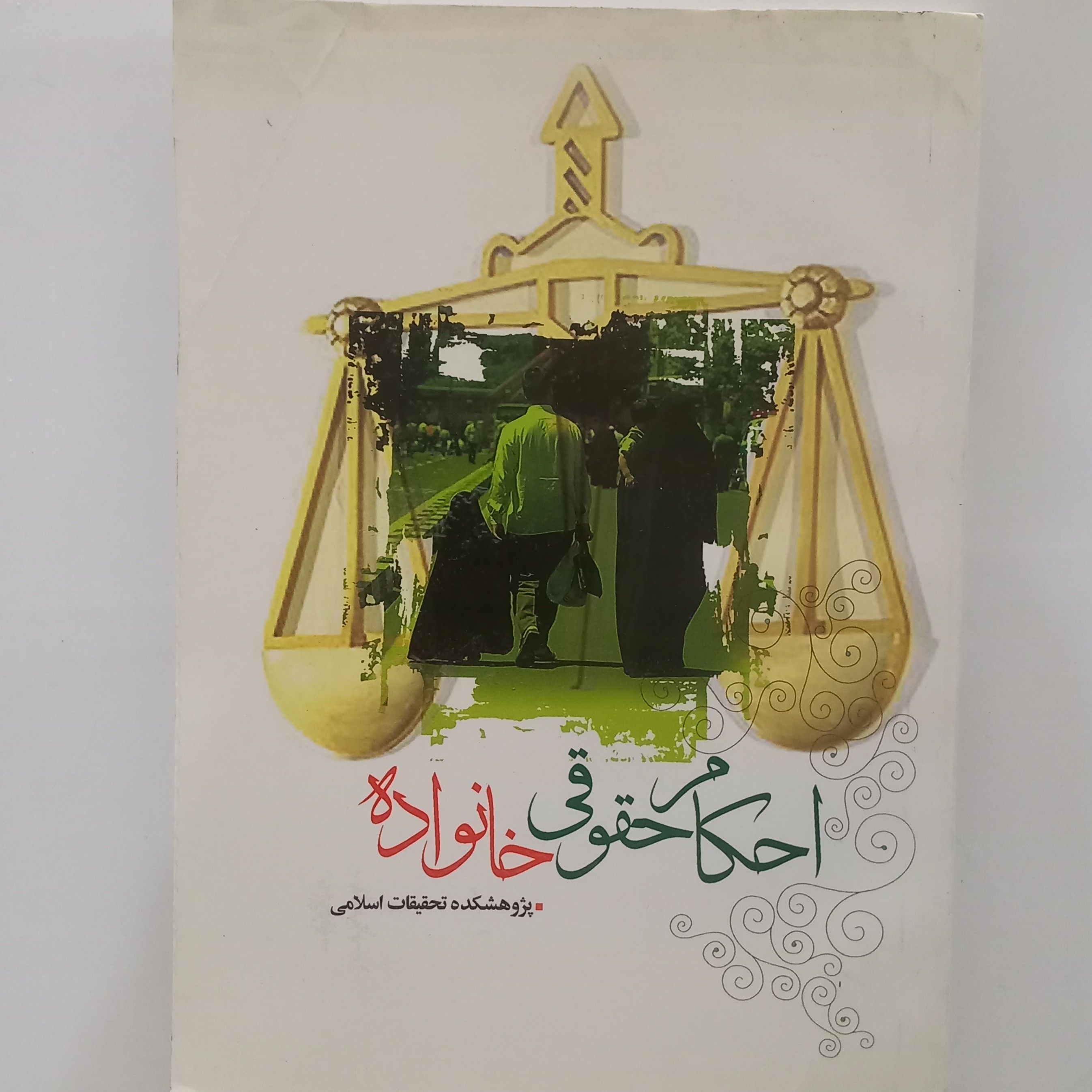 احکام حقوقی خانواده 