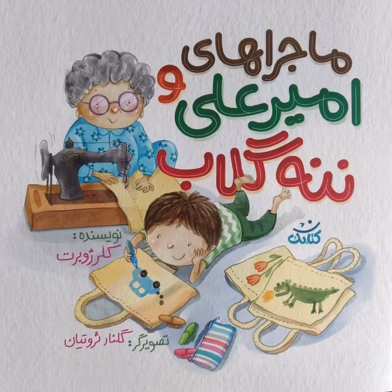 ماجراهای امیرعلی و ننه گلاب