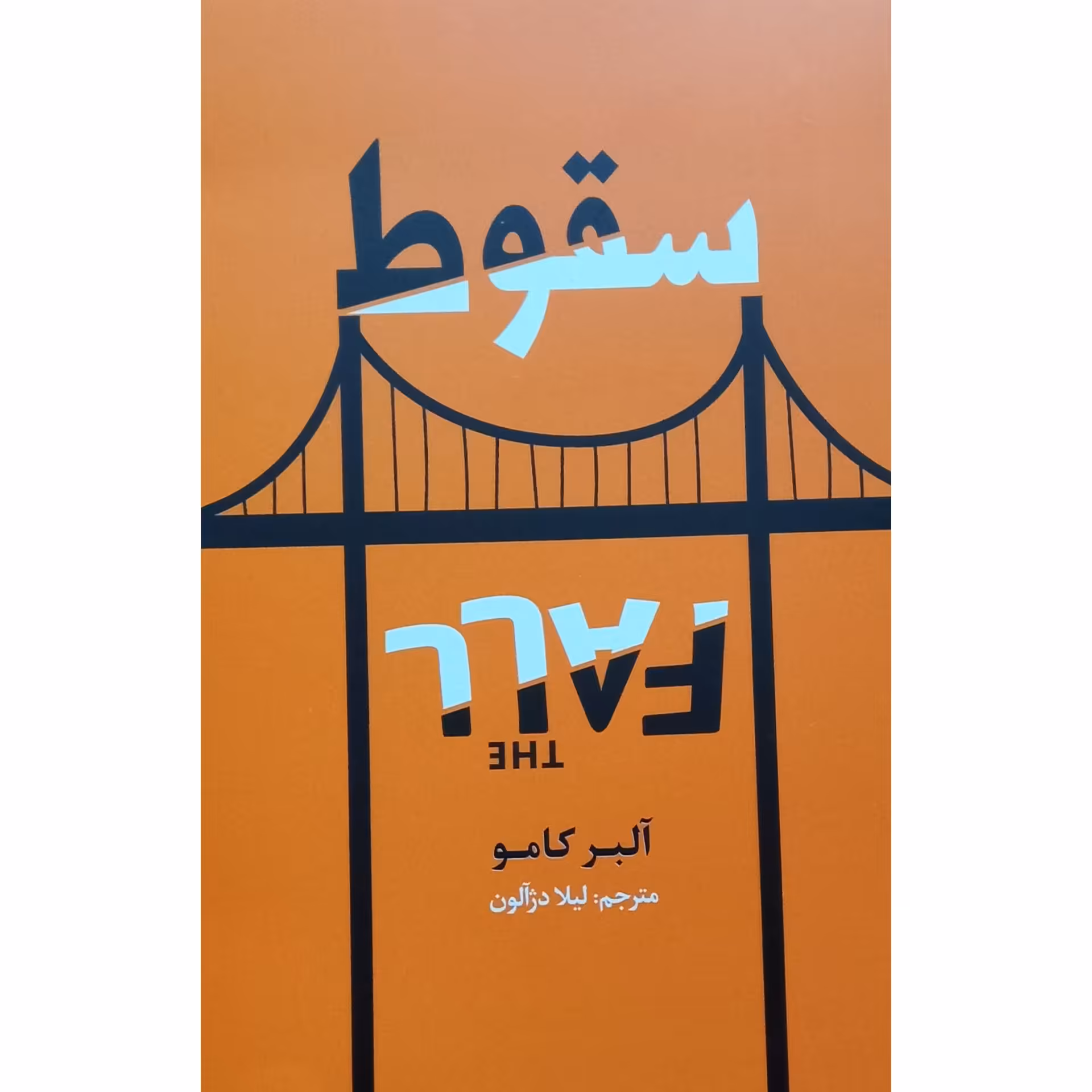 کتاب سقوط اثر آلبر کامو