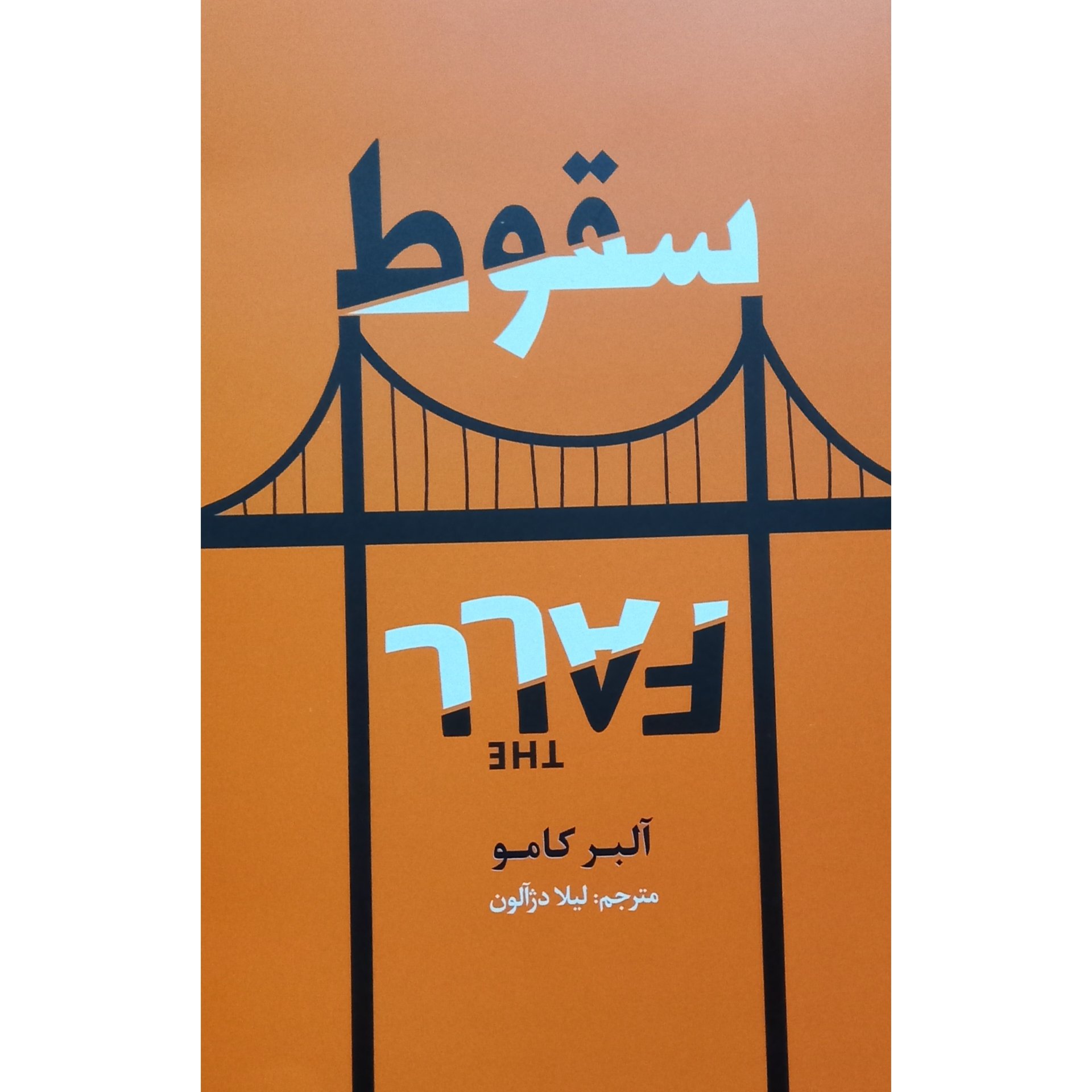 کتاب سقوط اثر آلبر کامو
