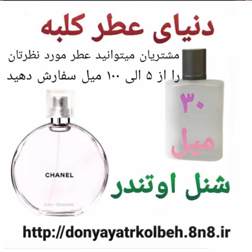 عطر شنل اوتندر 30 میل