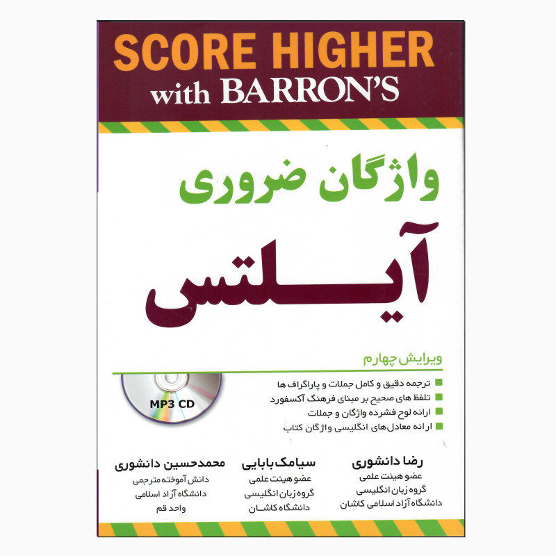 کتاب آیلتس واژگان ضروری اثر محمدحسین دانشوری و سیامک بابایی انتشارات جنگل