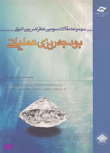 کتاب مجموعه مقالات سومین کنفرانس اثریاسر ابوالقاسمی انتشارات مرکز آموزش و تحقیقات صنعتی ایران