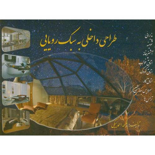 کتاب طراحی داخلی به سبک رویایی