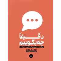 کتاب دقیقا چه بگوییم اثر فیل ام جونز نشر شمشاد
