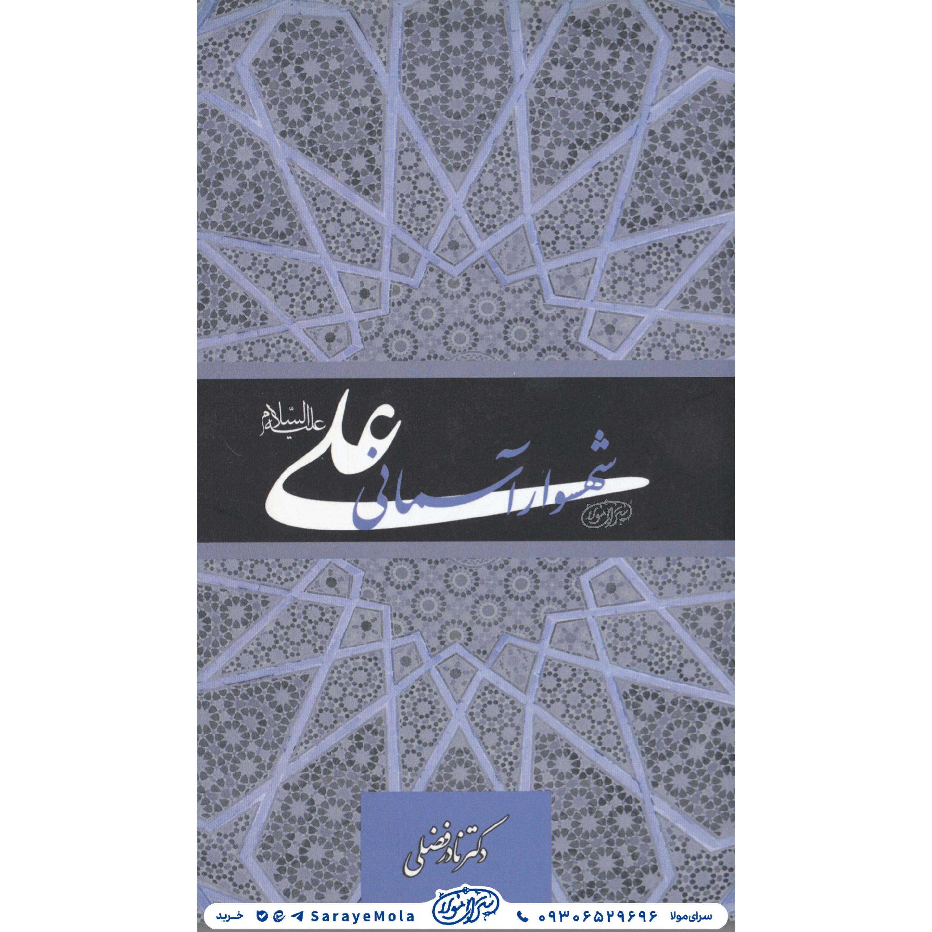 کتاب علی (ع) شهسوار آسمانی
