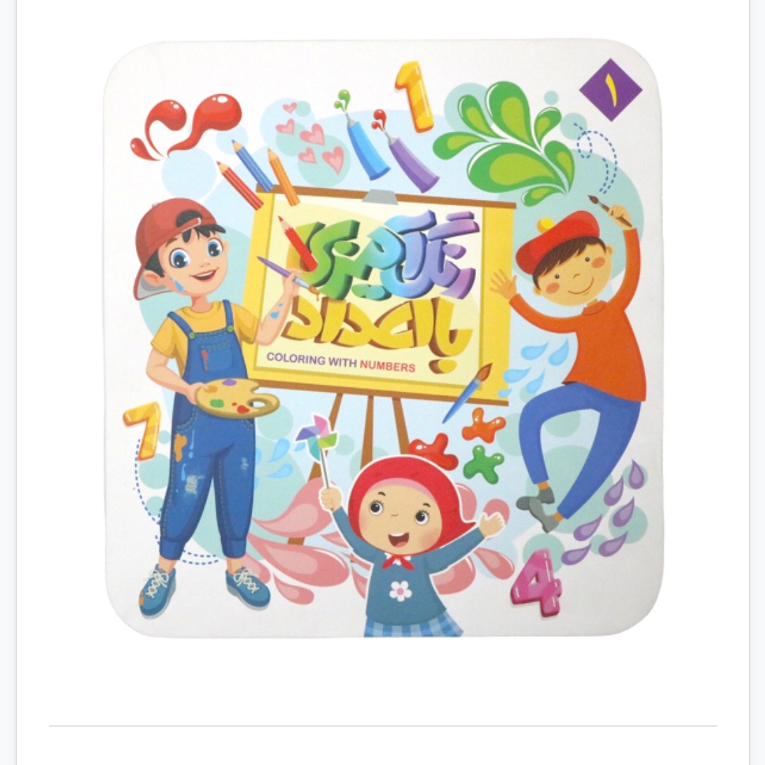 کتاب رنگ با اعداد 1