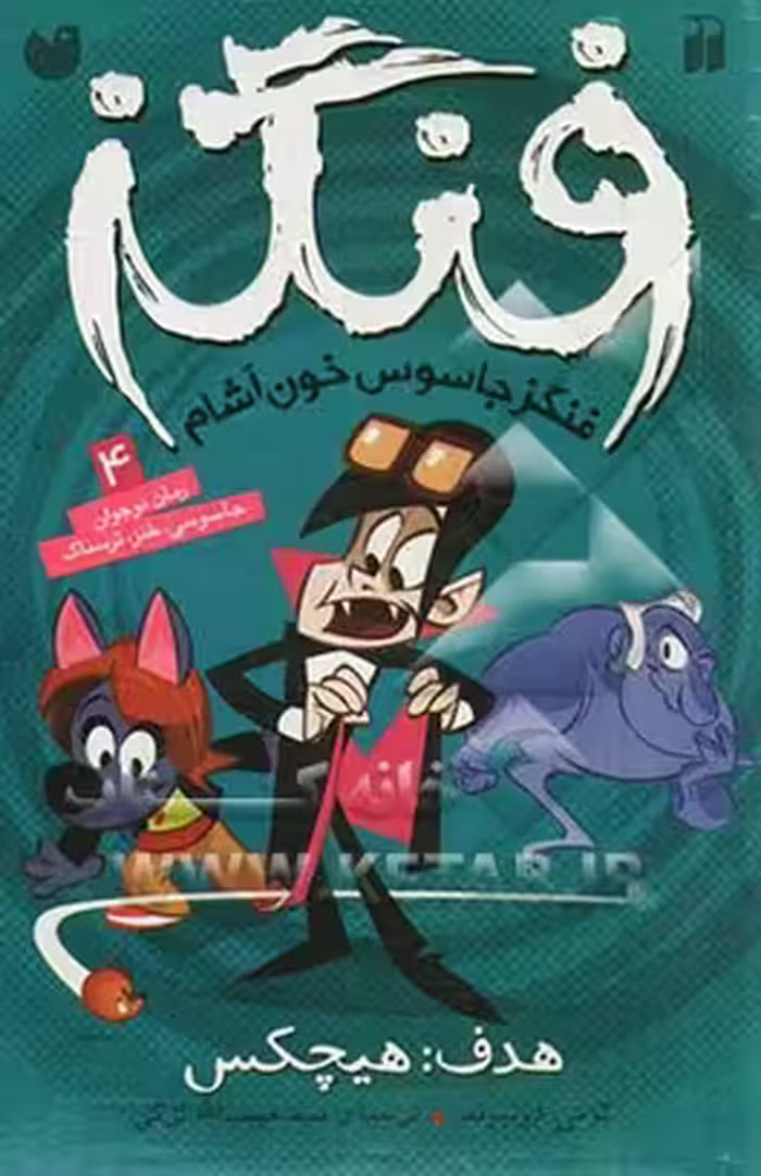 کتاب فنگز جاسوس خون آشام 4 اثر تامی دونباواند