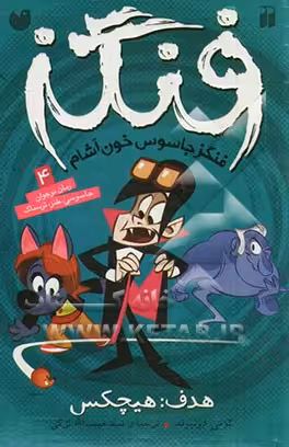 کتاب فنگز جاسوس خون آشام 4 اثر تامی دونباواند