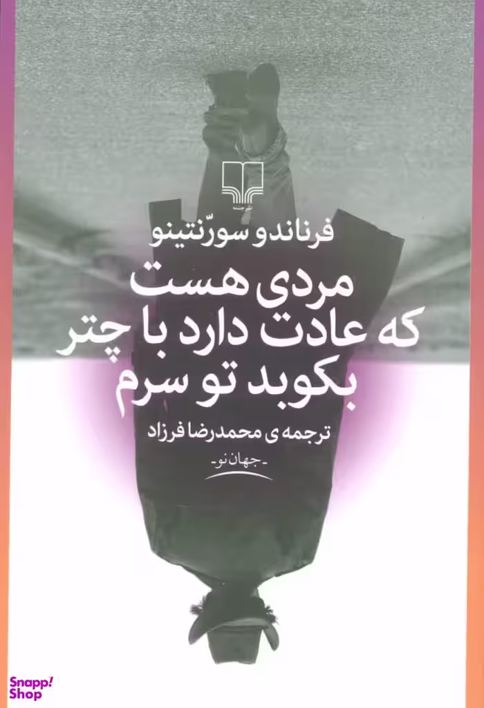 کتاب مردی هست که عادت دارد با چتر بکوبد تو سرم اثر فرناندو سورنتینو نشر چشمه