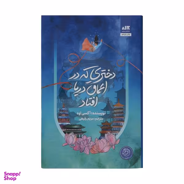 کتاب دختری که در اعماق دریا افتاد اثر آکسی اوه نشر کتاب مجازی