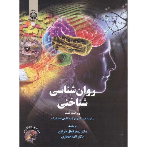 کتاب روان شناسی شناختی نشر سمت