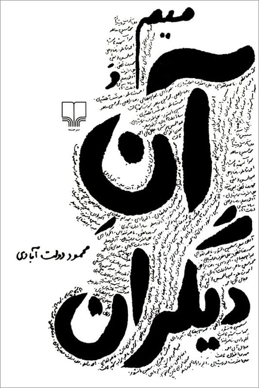 کتاب میم و آن دیگران