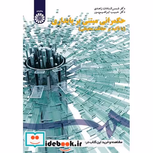 کتاب حکمرانی مبتنی بر پایداری