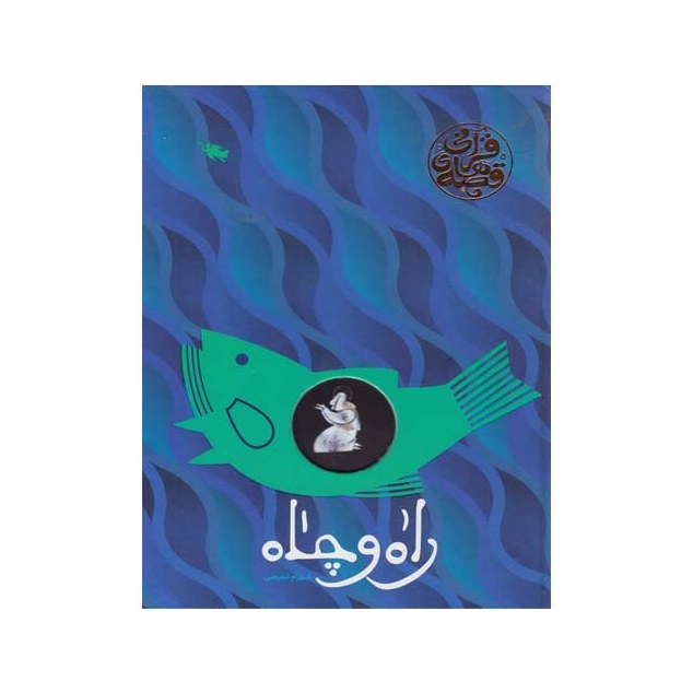 راه و چاه (قصه های قرانی)