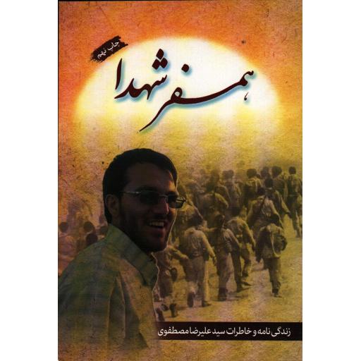 همسفر شهداء: زندگینامه و خاطرات سیدعلیرضا مصطفوی