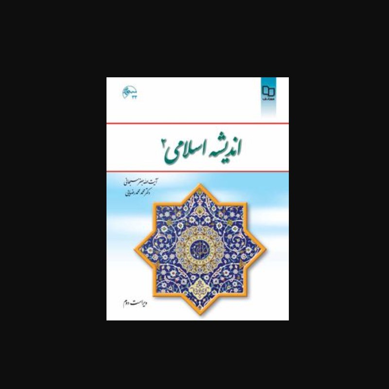 کتاب اندیشه اسلامی 2 (اثر آیت الله جعفر سبحانی و محمد محمدرضایی دفتر نشر معارف)