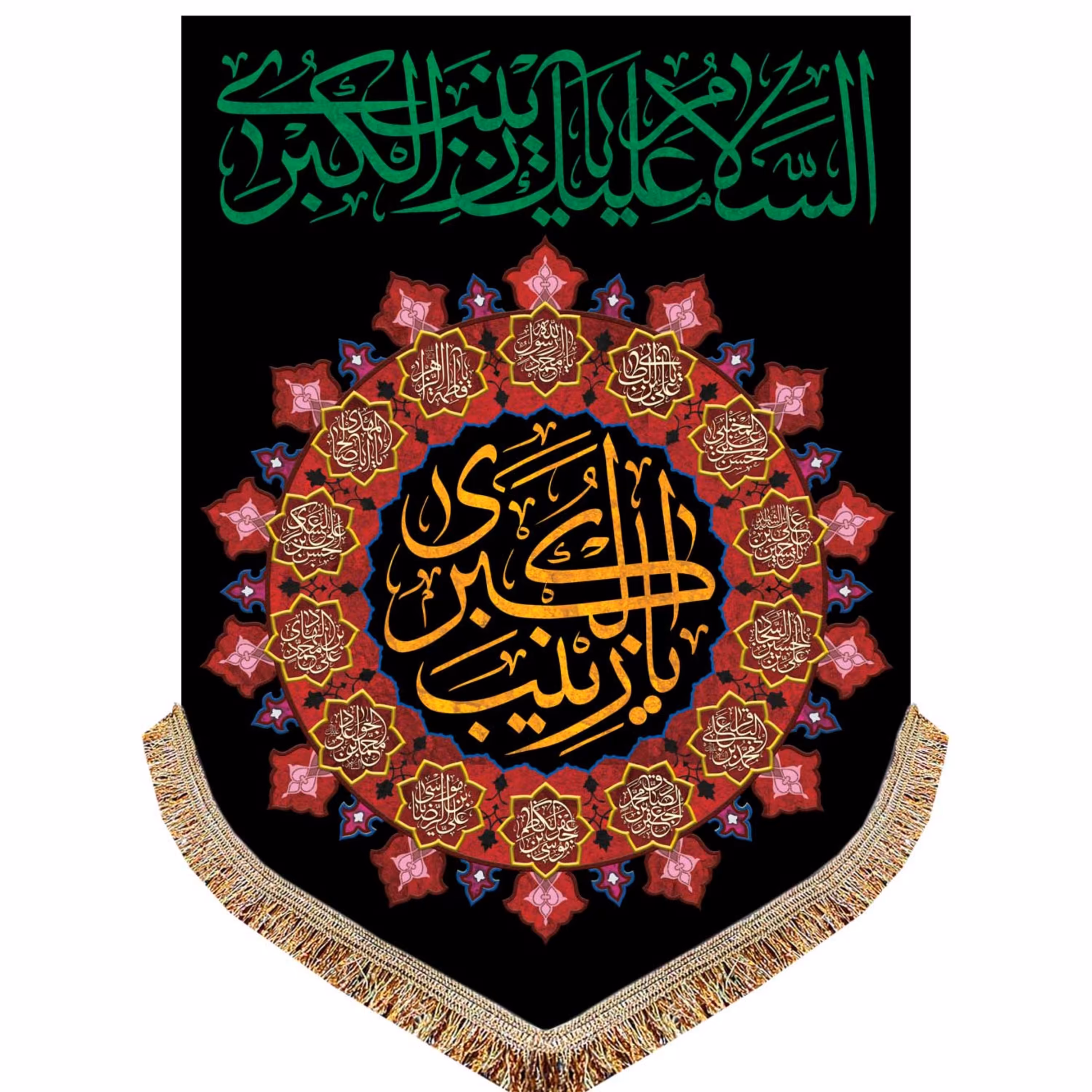 پرچم مخمل شهادت حضرت زینب (س) کتیبه عمودی السلام علیک یا زینب الکبری قابل شستشو