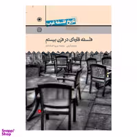 تاریخ فلسفه غرب فلسفه قاره ای در قرن بیستم اثر ریچارد کرنی جلد هشتم انتشارات حکمت