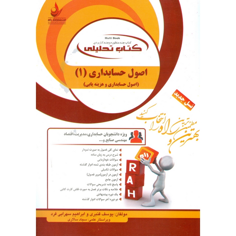 کتاب تحلیلی اصول حسابداری (1) (اصول حسابداری و هزینه یابی)