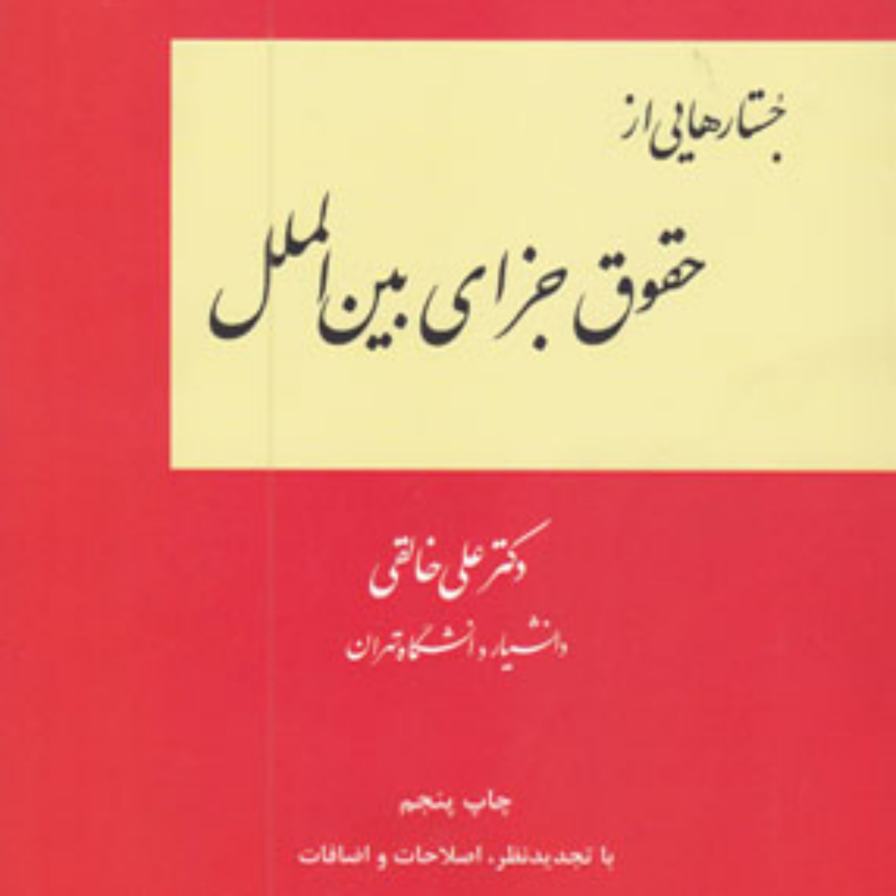 حقوق جزای بین الملل دکتر علی خالقی