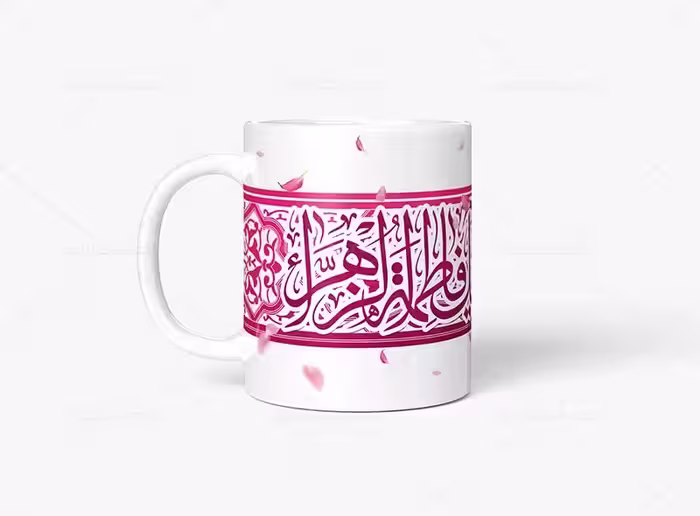 ماگ ولادت حضرت زهرا (س) | گرافیک با طعم تربچه