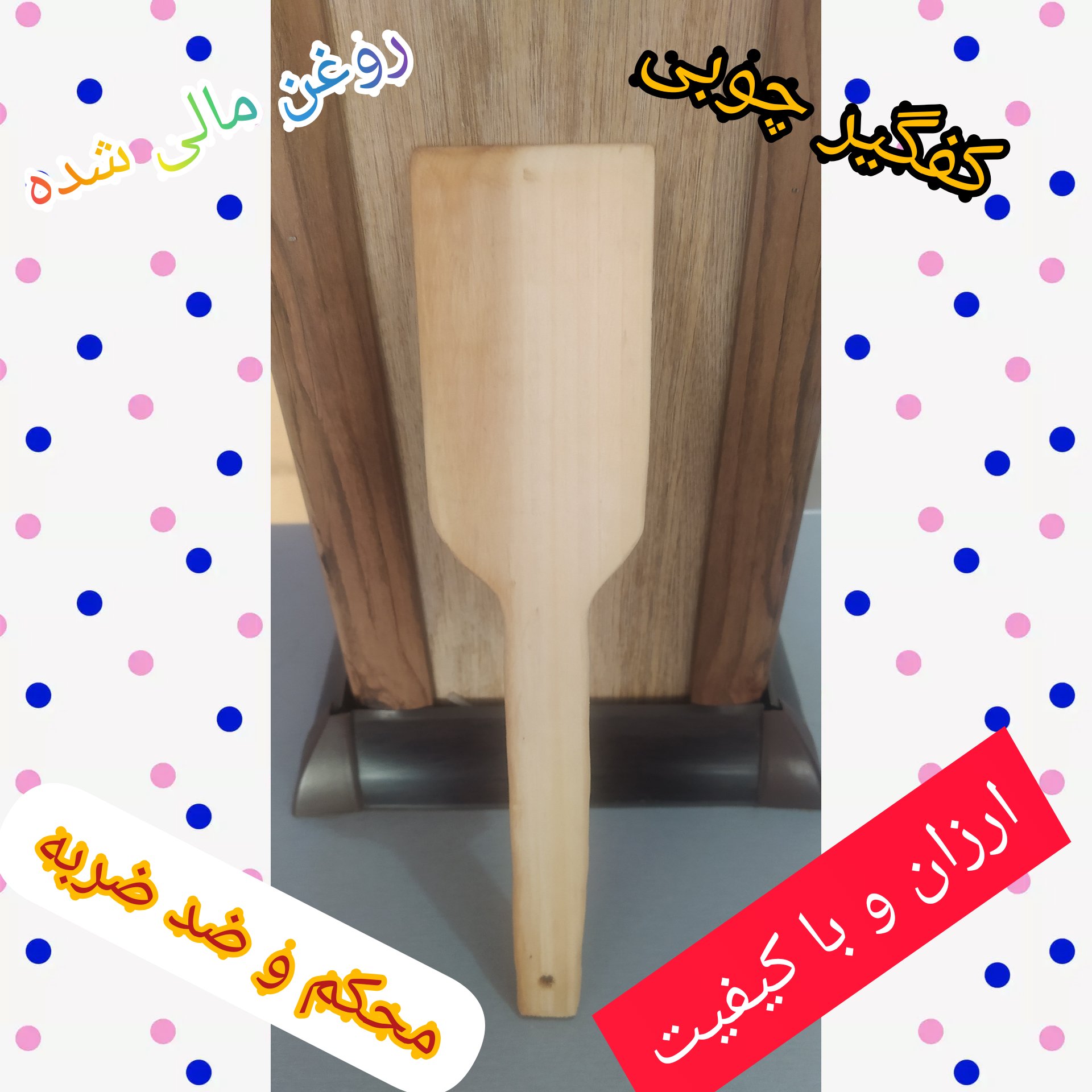 کفگیر چوبی 30 سانتی متر