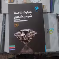 کتاب عبارت نامه شیمی کنکور انتشارات مهرماه سال چاپ 1401