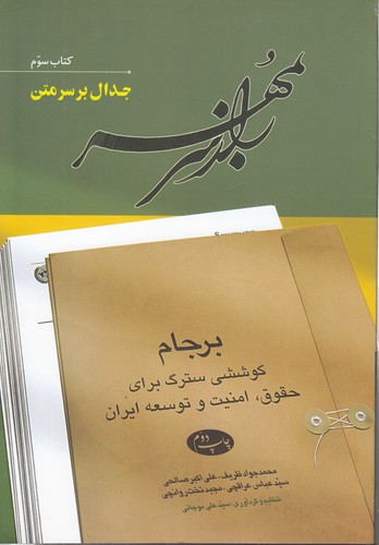 خرید کتاب راز سر به مهر: برجام (کتاب سوم: جدال بر سر متن)؛ کوششی سترگ برای حقوق، امنیت و توسعه ایران — کتابسرای طه