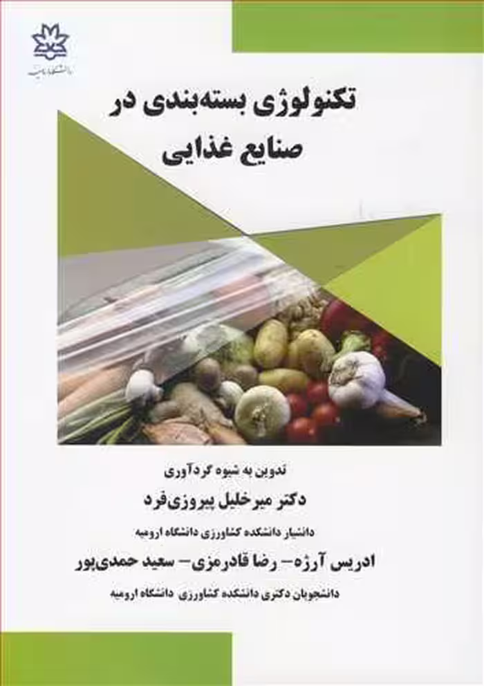 کتاب تکنولوژی بسته بندی در صنایع غذایی