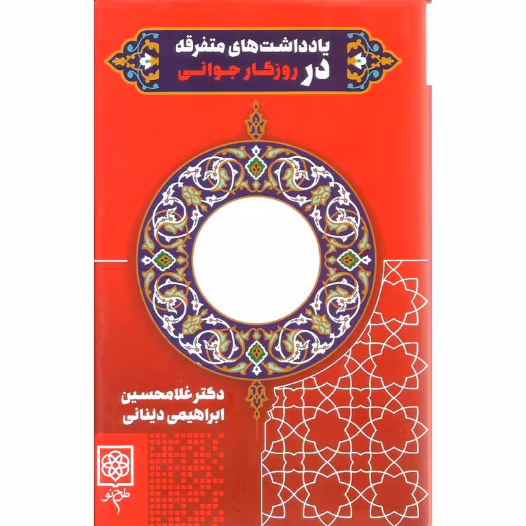 یادداشت های متفرقه در روزگار جوانی