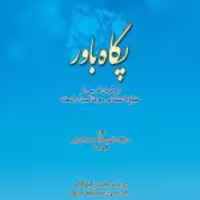 کتاب پگاه باور برگردان فارسی از مطلع الاعتقادفی معرفه المبداء والمعاد نشر ادیان
