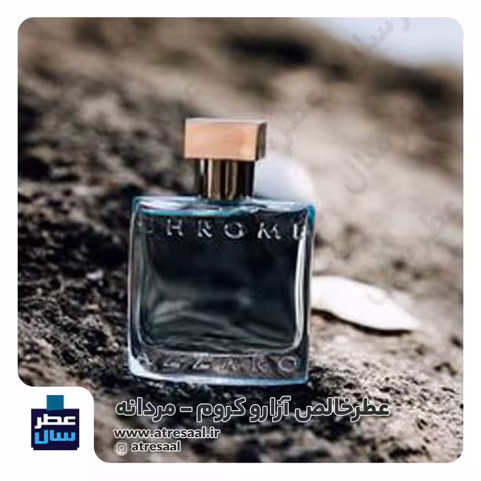 عطر ادکلن آزارو کروم حجم اسپری 5 میل ممتاز یا 4 میل خالص رولی (اسانس باکیفیت آزارو کروم) توضیحات محصول ملاحظه شود 